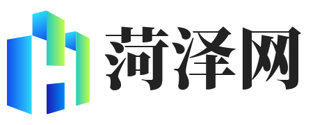 菏泽信息发布网